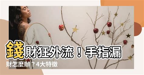 手指漏財怎麼辦|【手指漏財怎麼辦】錢財狂外流！手指漏財怎麼辦？4。